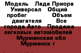  › Модель ­ Лада Приора Универсал › Общий пробег ­ 26 000 › Объем двигателя ­ 2 - Все города Авто » Продажа легковых автомобилей   . Мурманская обл.,Мурманск г.